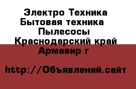 Электро-Техника Бытовая техника - Пылесосы. Краснодарский край,Армавир г.